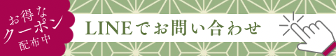 LINEでお問い合わせ