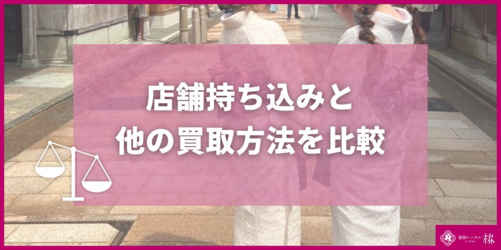 店舗持ち込みと他の買取方法比較