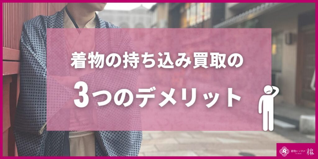 着物の持ち込み買取の3つのデメリット