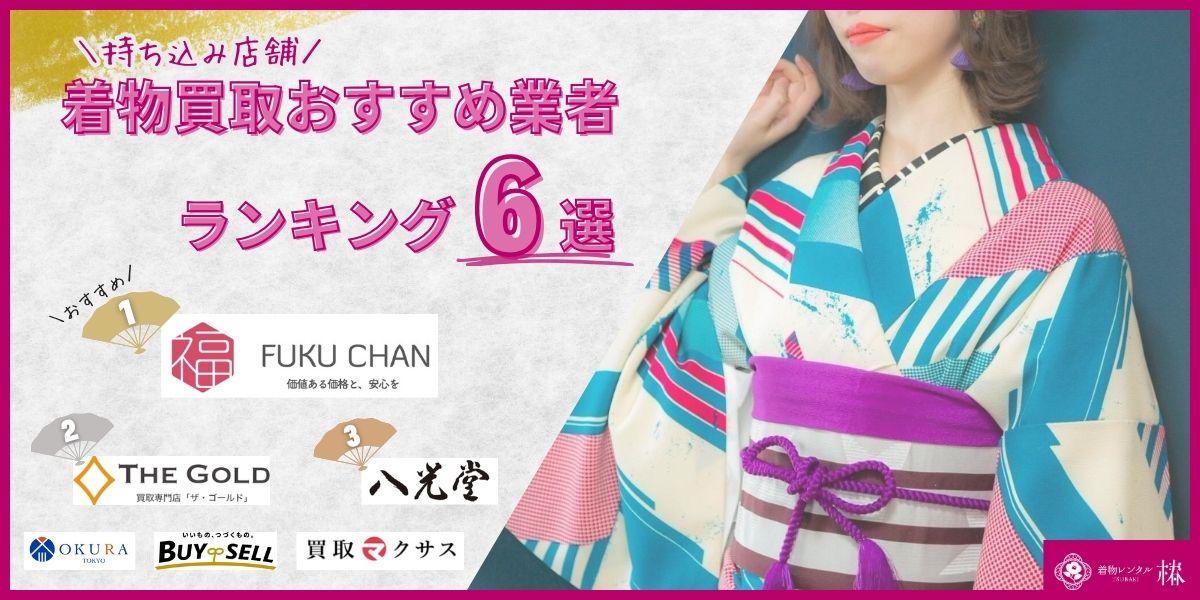 着物買取持ち込み店舗おすすめ業者ランキング6選