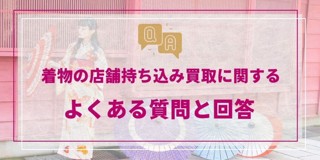 着物店舗持ち込みよくある質問と答え