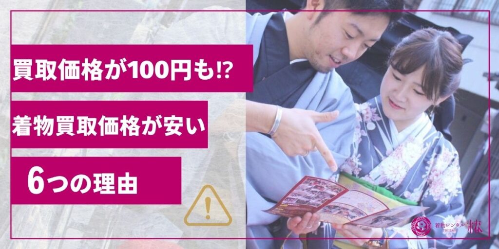 買取価格が100円も着物買取価格が安い6つの理由