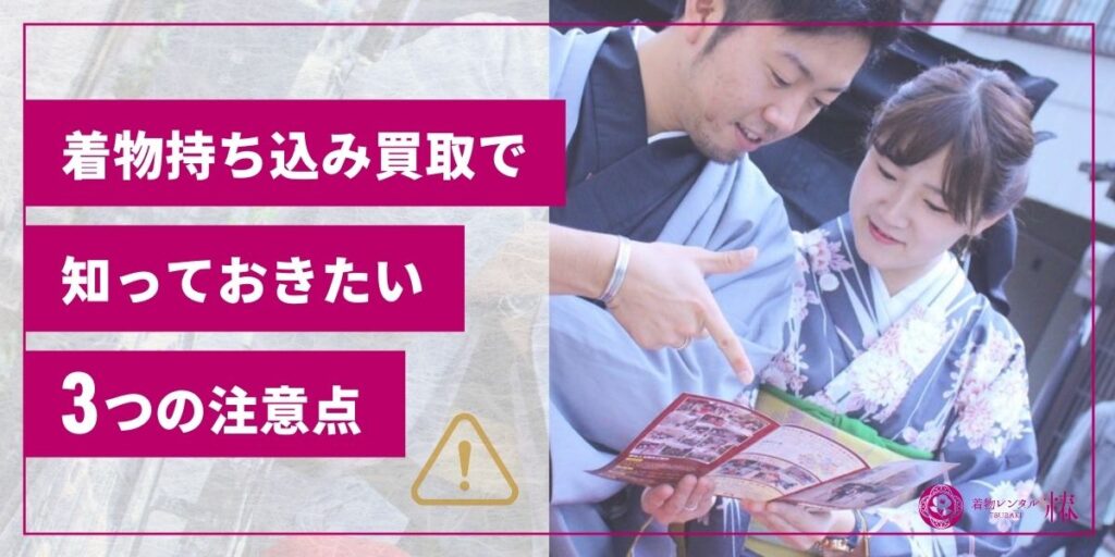 着物持ち込み買取で知っておきたい3つの注意点