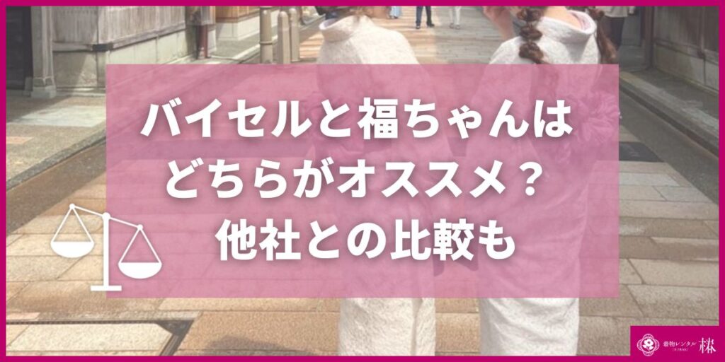 バイセルと福ちゃんはどちらがオススメ？他社との比較も