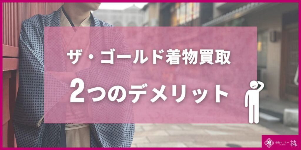 ザ・ゴールド着物買取2つのデメリット