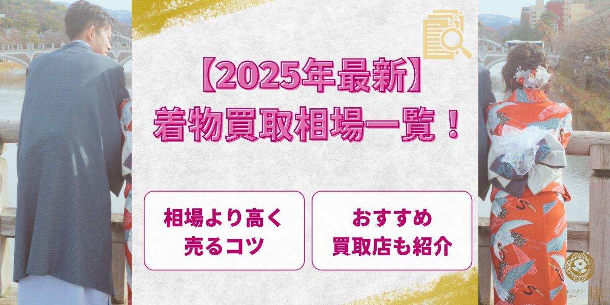 【2025年最新】着物買取相場一覧！相場より高く売るコツやおすすめ買取店も紹介