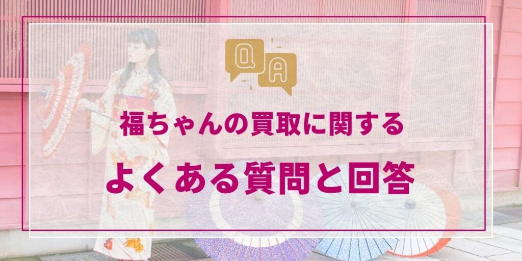 福ちゃんの買取に関するよくある質問と回答