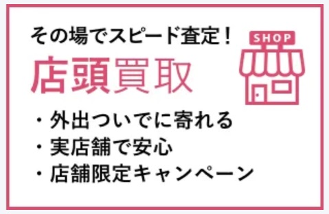 福ちゃん買取方法②店舗買取の流れ