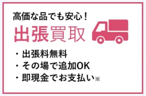 福ちゃん買取方法①出張買取の流れ