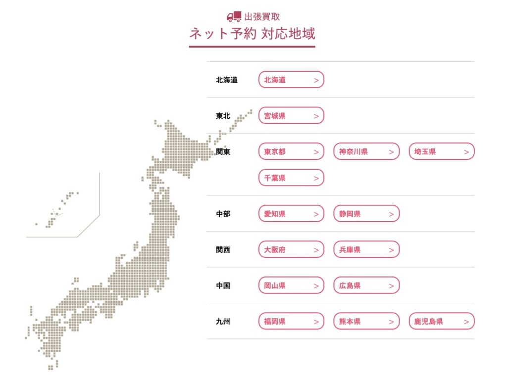 福ちゃんメリット⑤日本全国で出張買取が可能(沖縄以外)