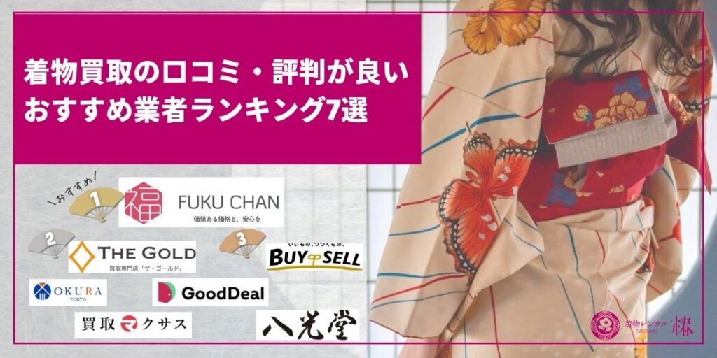 着物買取の口コミ・評判が良いおすすめ業者ランキング7選