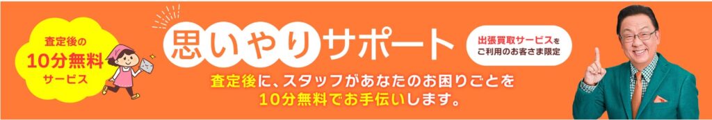 ザゴールド出張買取でお手伝いサービスが利用できる