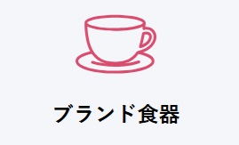 福ちゃんの食器買取ができる店舗は？