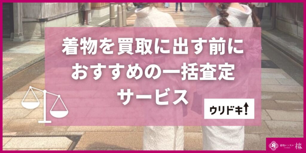 着物を買取に出す前におすすめの一括査定サービス