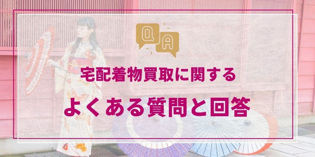 宅配着物買取に関するよくある質問と回答