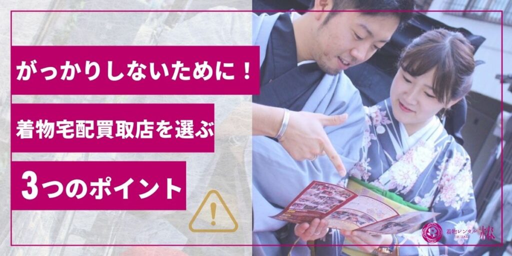 がっかりしないために！着物宅配買取店を選ぶ3つのポイント