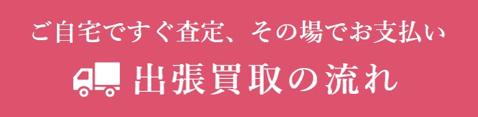 方法①出張買取