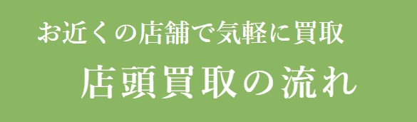 方法②店舗買取