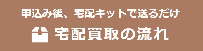 方法③宅配買取