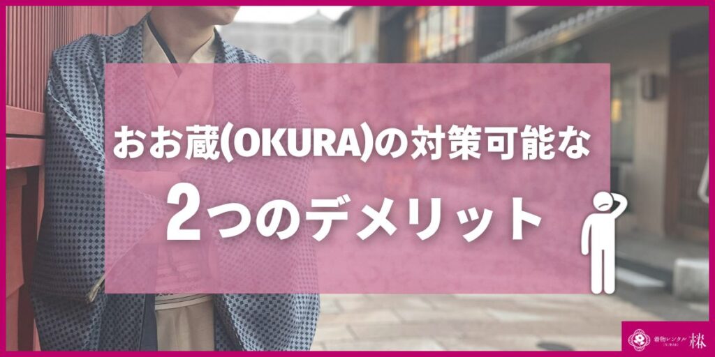 おお蔵(OKURA)の対策可能な2つのデメリット