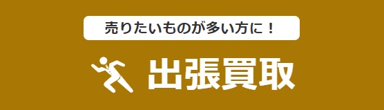 出張買取とは？