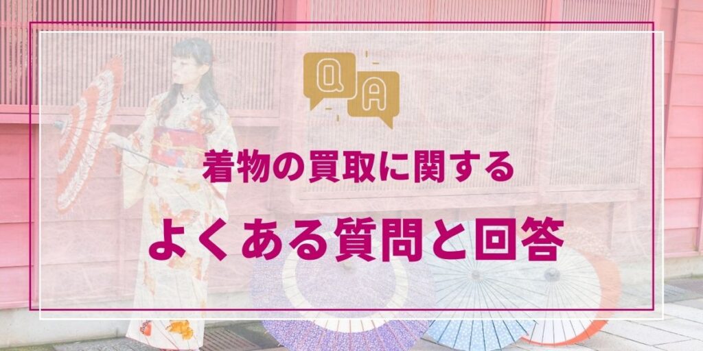 着物の買取に関するよくある質問と回答