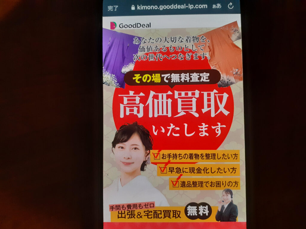 GoodDeal着物買取おすすめ