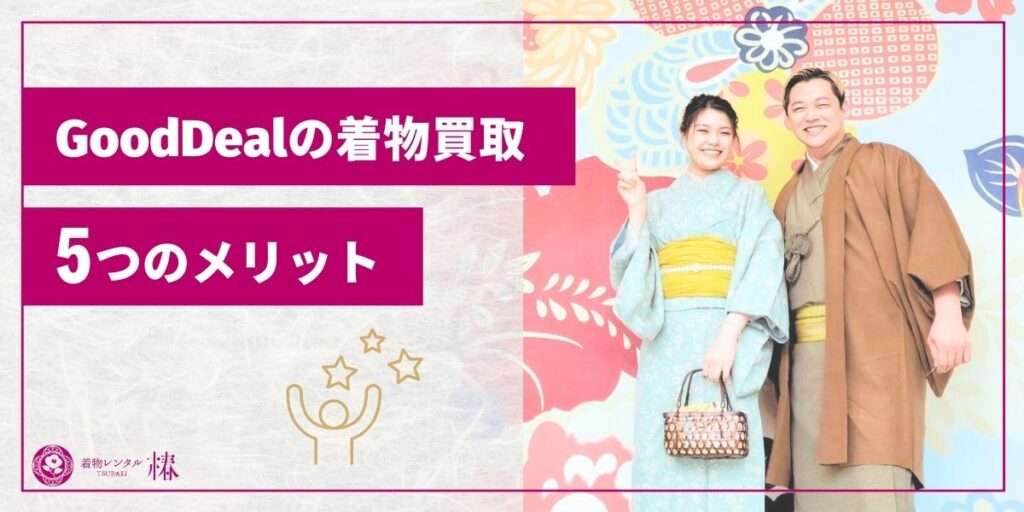 GoodDealの着物買取5つのメリット