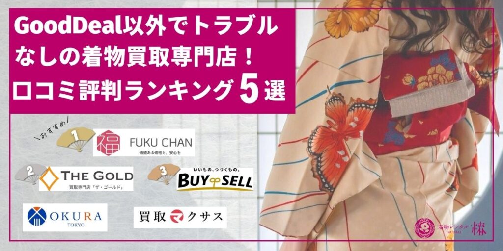 GoodDeal以外でトラブルなしの着物買取専門店!口コミ評判ランキング5選