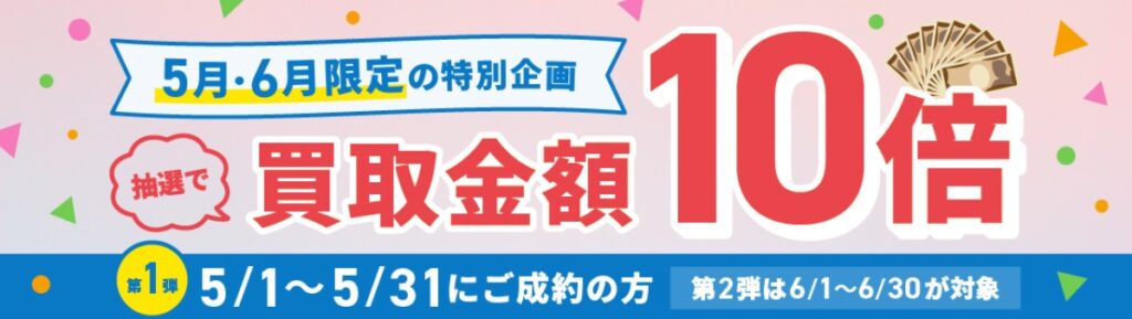 バイセル5・6月キャンペーン