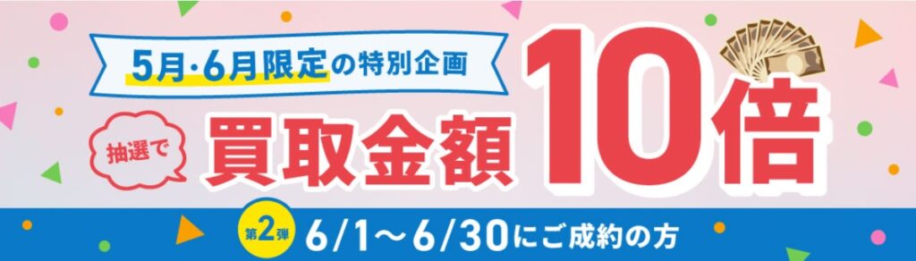 バイセル6月キャンペーン