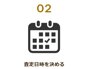 バイセル出張買取流れ査定日時を決める