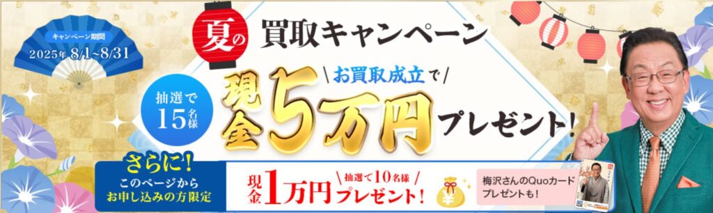 ザ・ゴールド8月キャンペーン