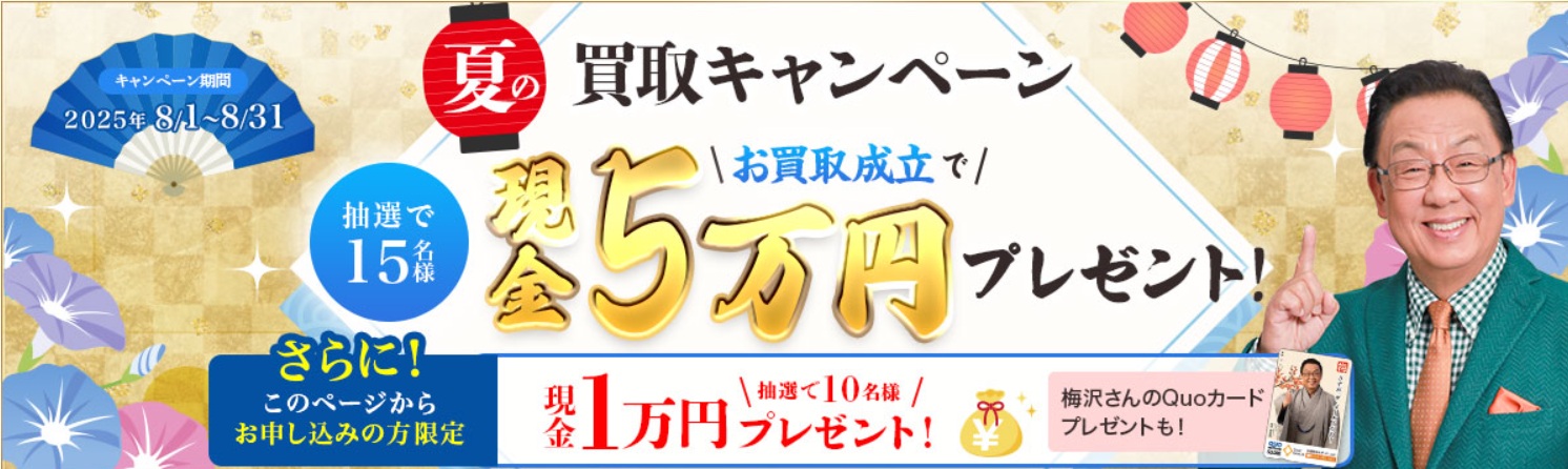 ザ・ゴールド8月キャンペーン