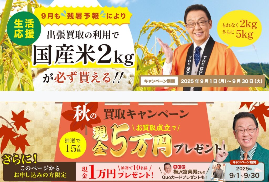 ザ・ゴールド9月キャンペーン