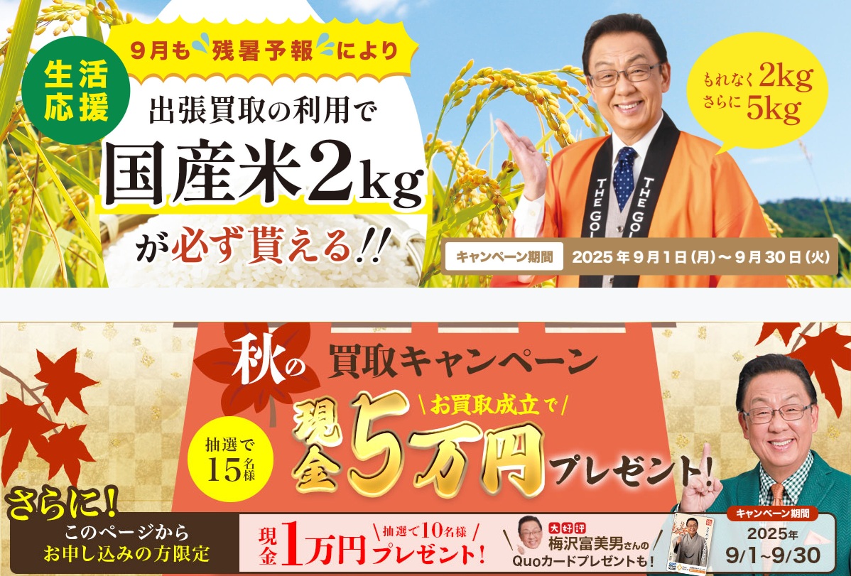 ザ・ゴールド9月キャンペーン