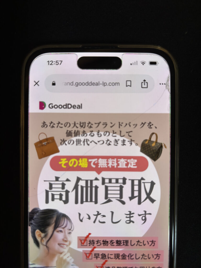 GoodDeal ブランドバッグ買取