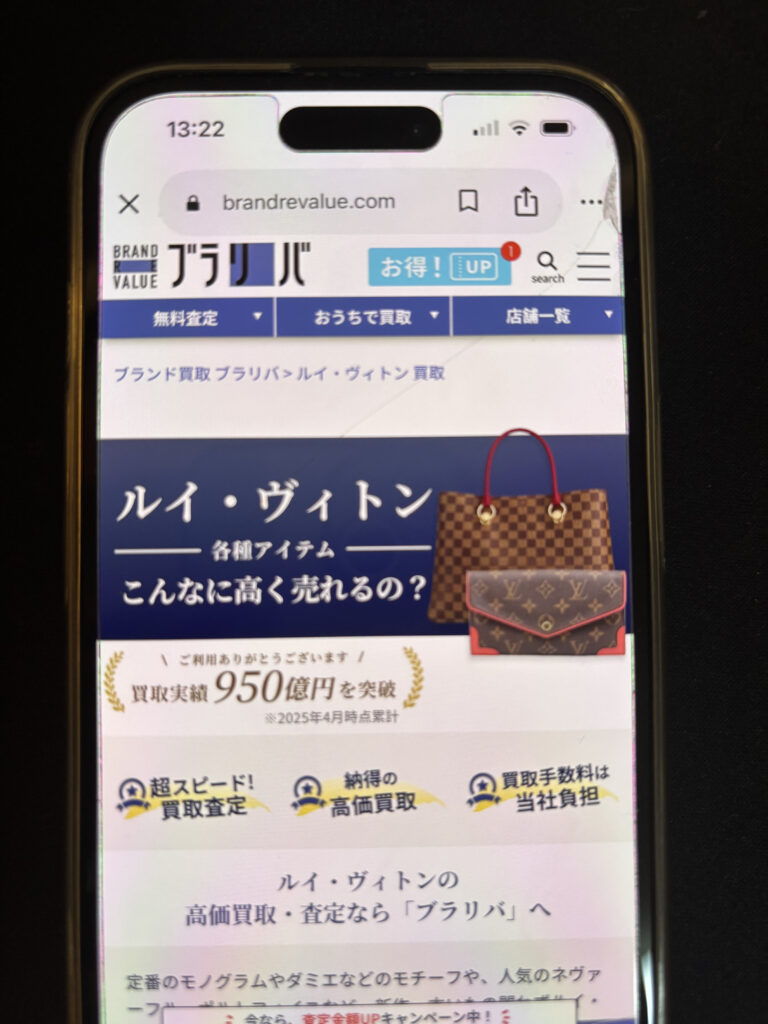 ルイヴィトン買取 ブラリバ