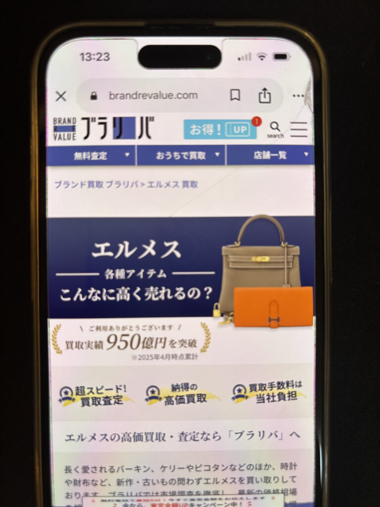 エルメス買取 ブラリバ