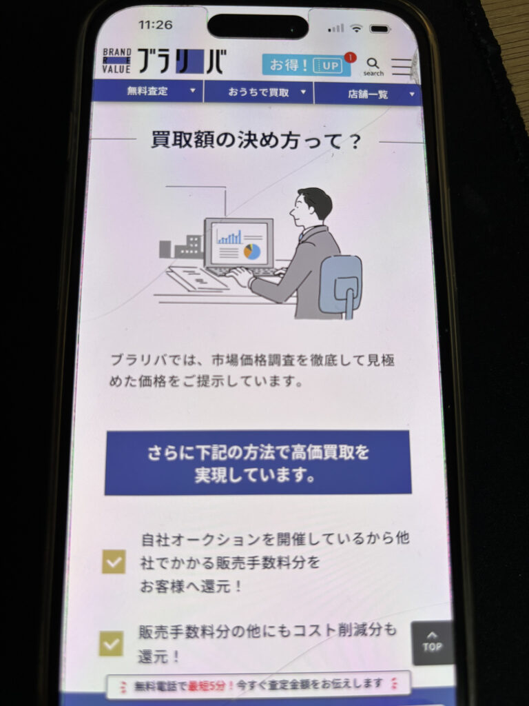 ブラリバ買取額の決め方