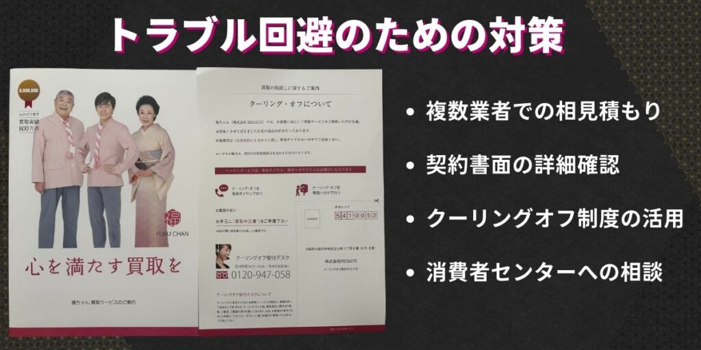 トラブル回避のための対策