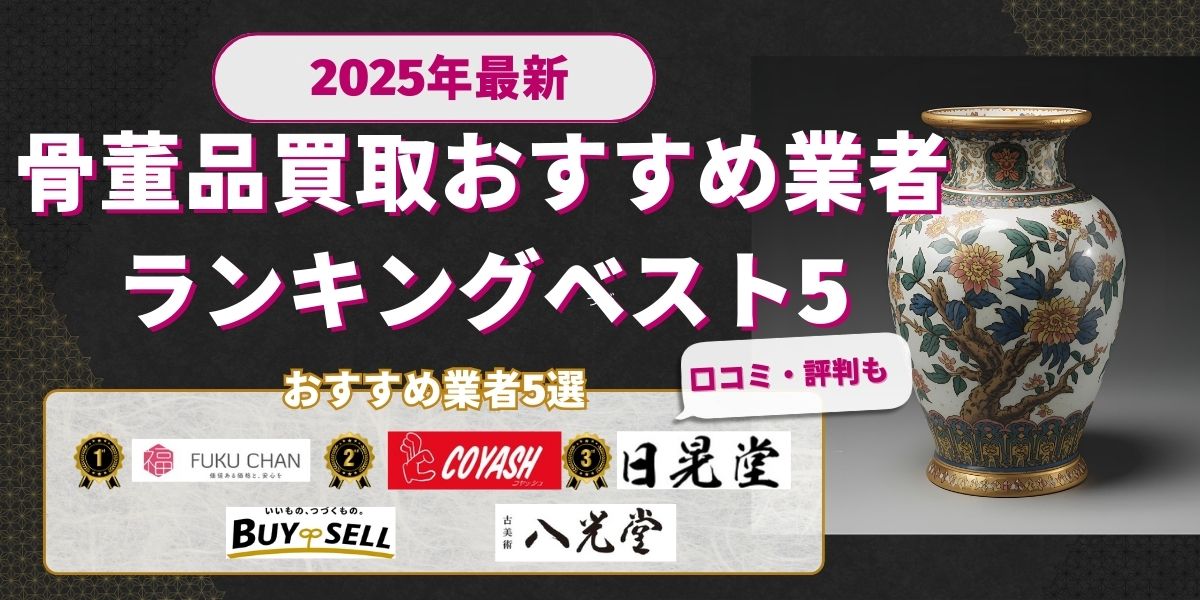 骨董品買取おすすめ業者ランキングベスト5