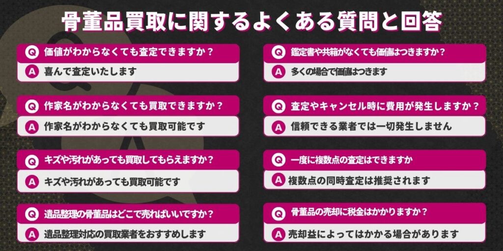 骨董品買取おすすめ業者ランキングベスト5よくある質問