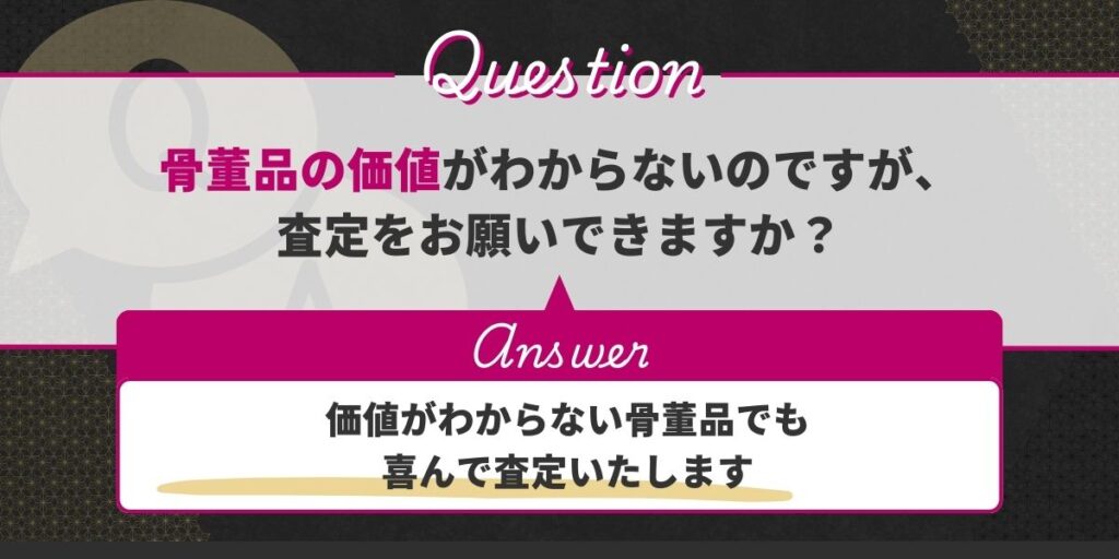 骨董品買取おすすめよくある質問