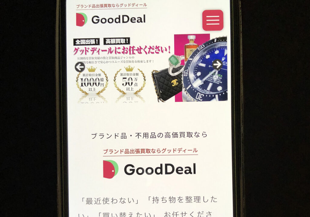 ブランド買取GoodDral