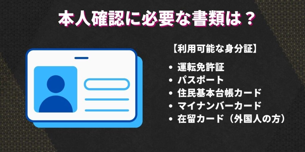 本人確認に必要な書類は？