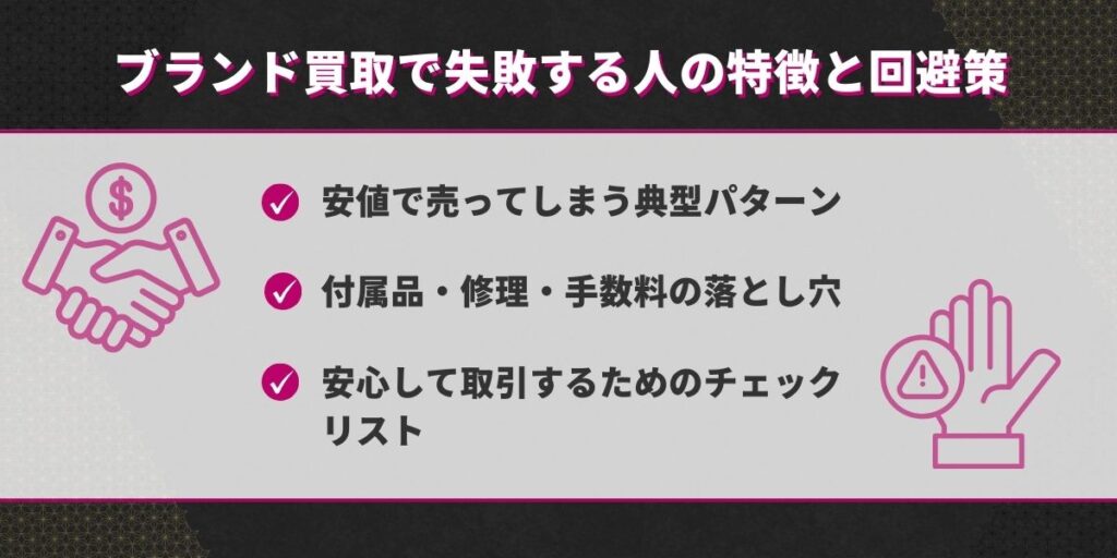 ブランド買取で失敗する人の特徴と回避策
