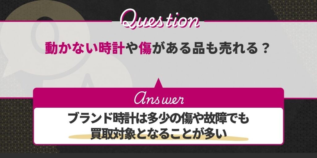 動かない時計や傷がある品も売れる？