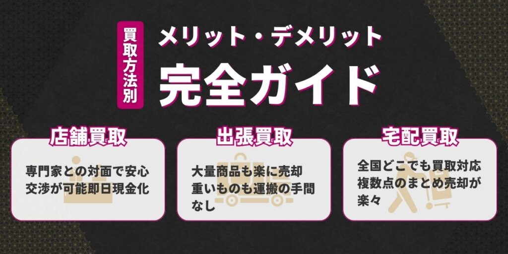 ブランド買取方法を徹底比較｜メリット・デメリット