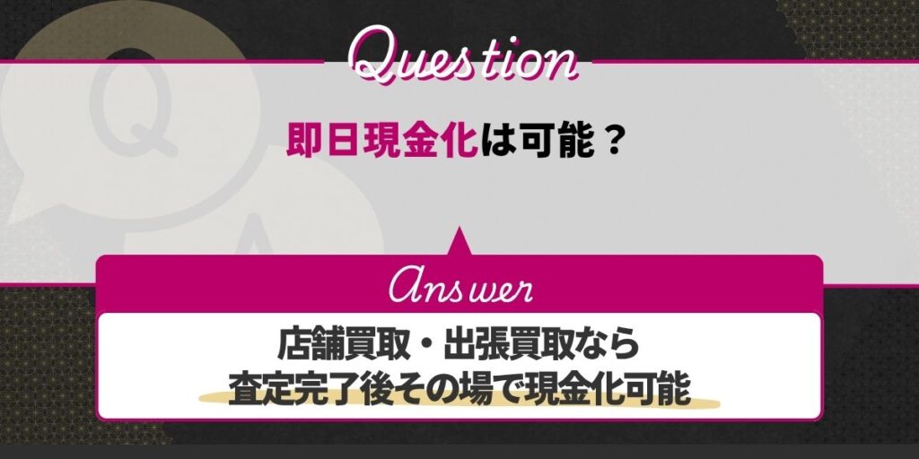 即日現金化は可能？